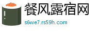 餐风露宿网